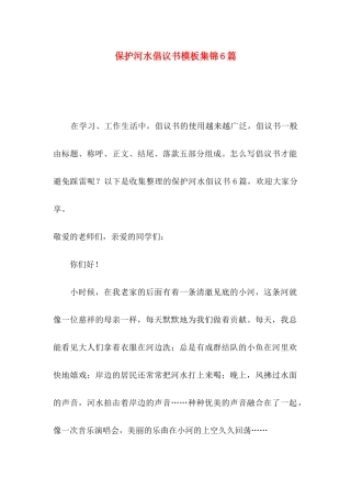 保护河水倡议书模板集锦6篇