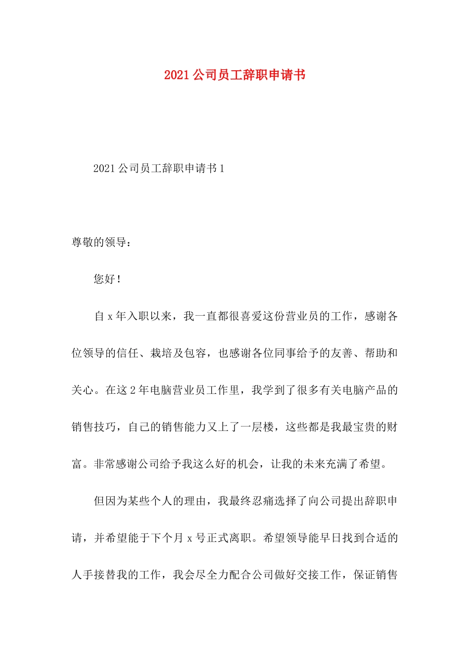 2021公司员工辞职申请书_第1页