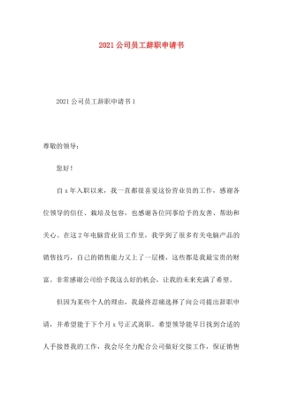 2021公司员工辞职申请书