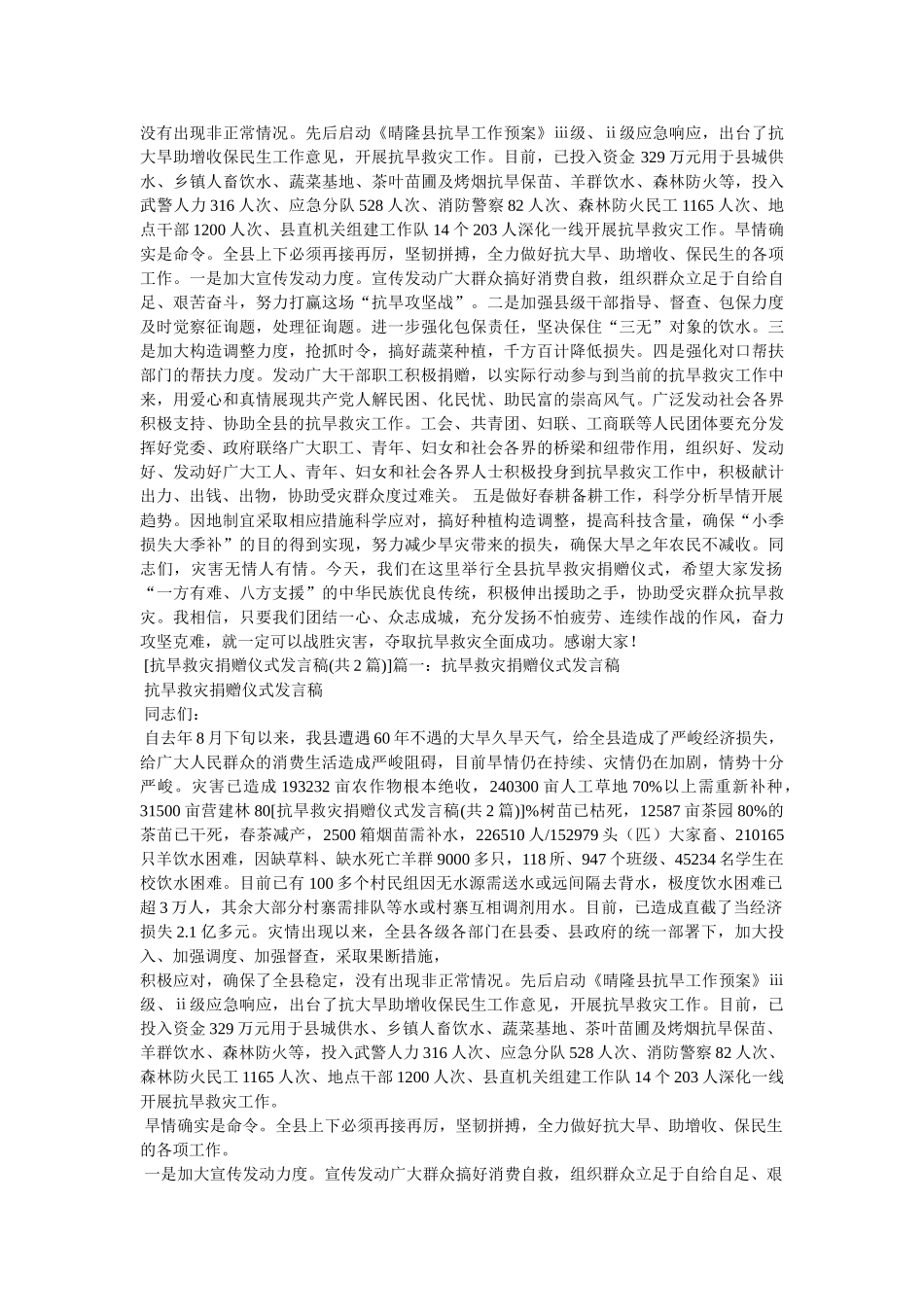在抗旱救灾捐款仪式上的致辞 _第2页