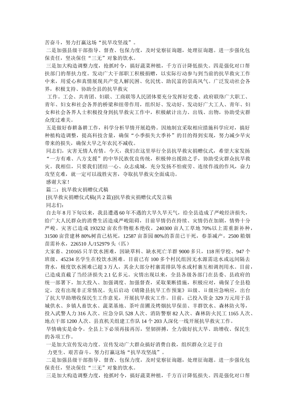 在抗旱救灾捐款仪式上的致辞 _第3页