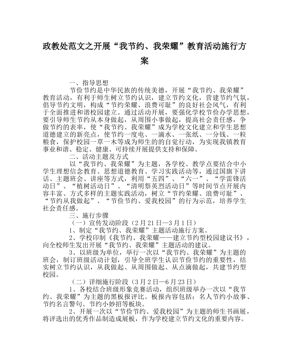 政教处范文开展“我节约、我光荣”教育活动实施方案 _第1页