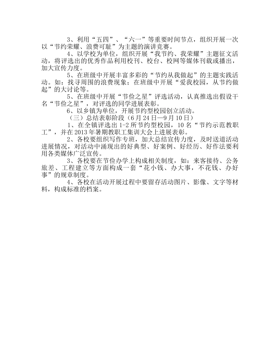 政教处范文开展“我节约、我光荣”教育活动实施方案 _第2页