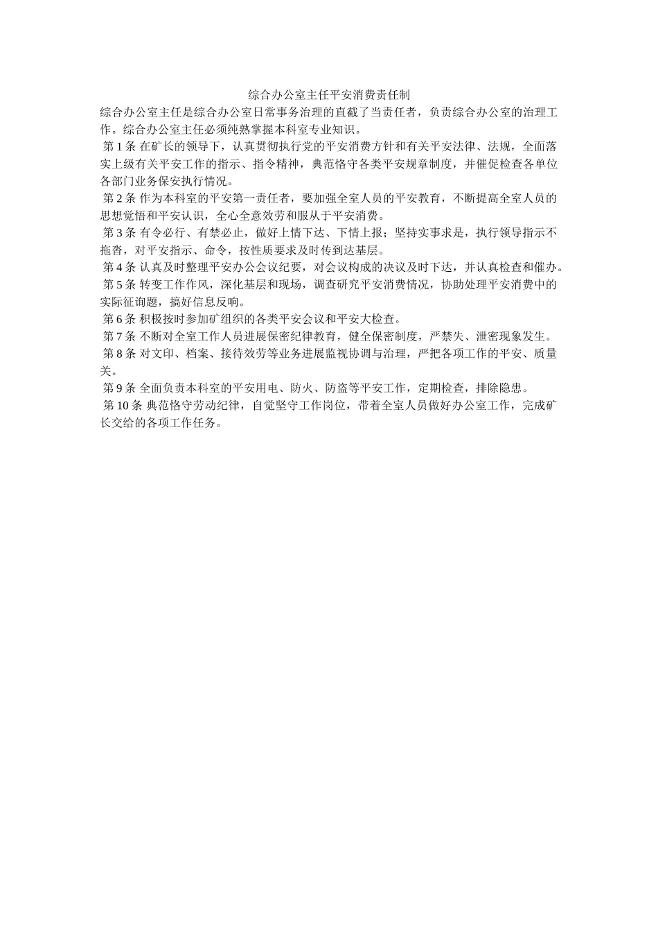 综合办ۥ公室主任安全生产责任制精选 _第1页