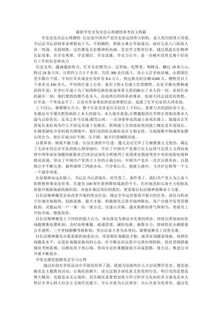 最新学党史动员会心得感悟范文两篇 