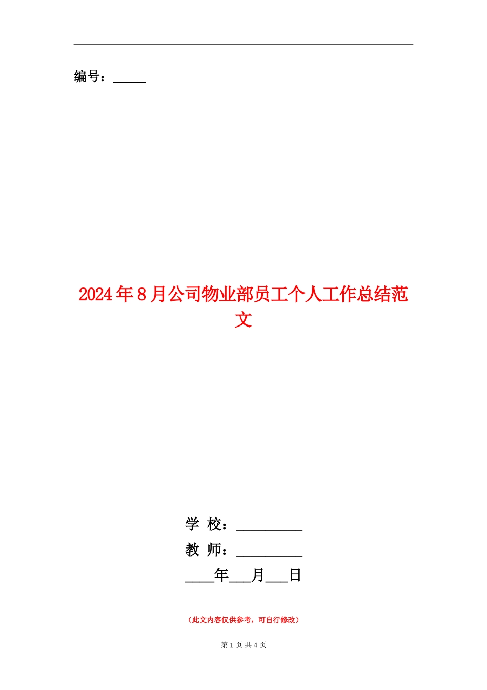 2024年8月公司物业部员工个人工作总结范文_第1页