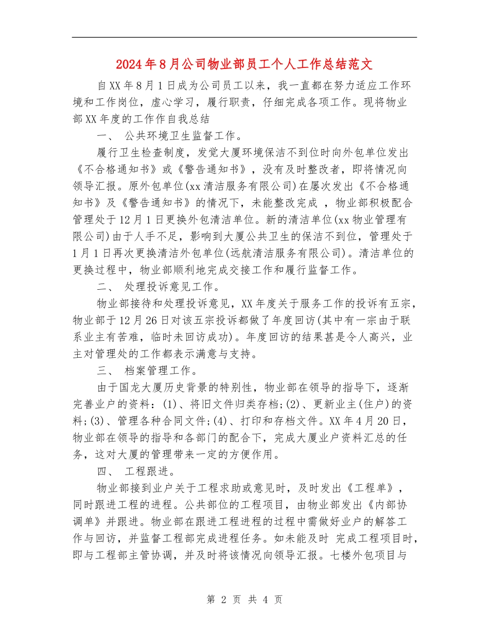 2024年8月公司物业部员工个人工作总结范文_第2页