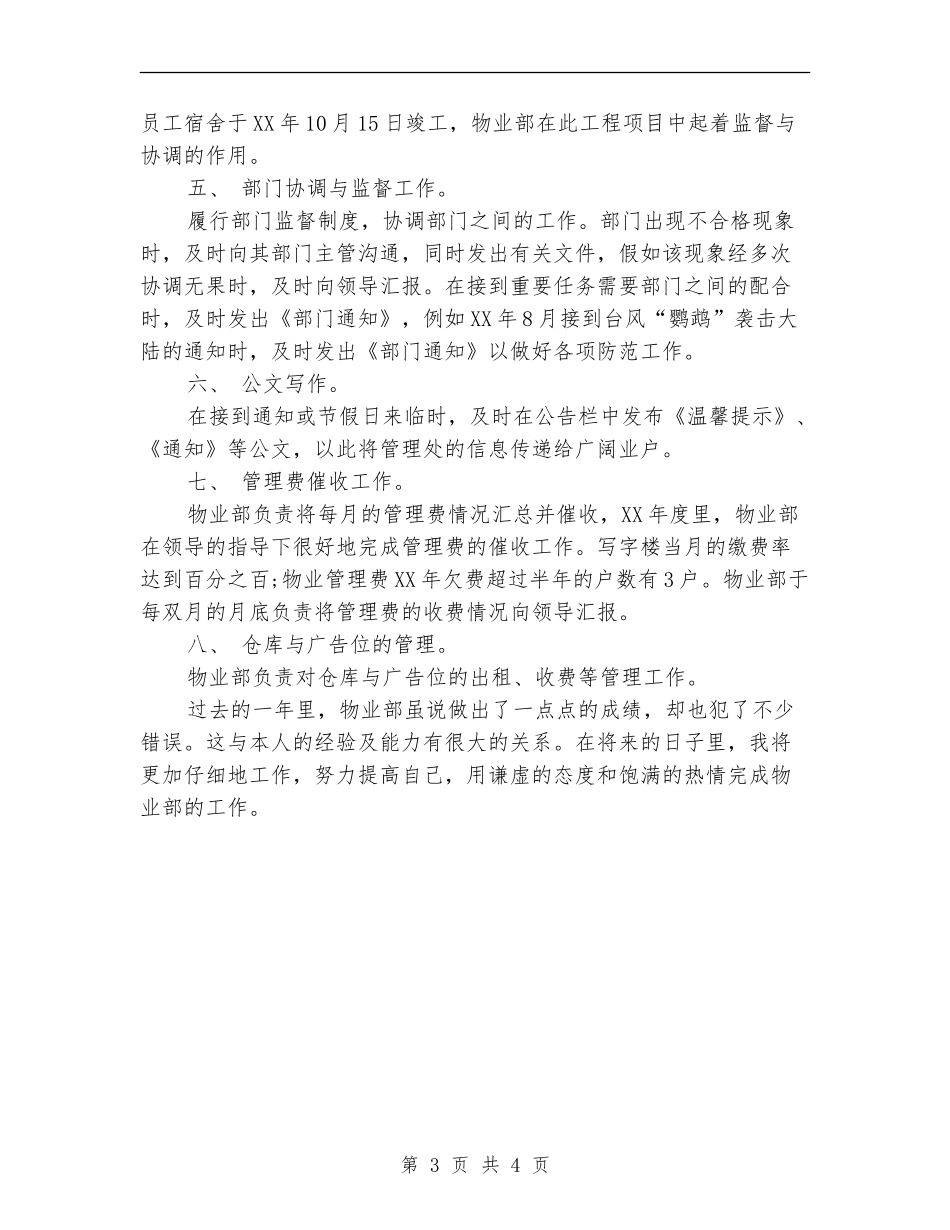 2024年8月公司物业部员工个人工作总结范文_第3页