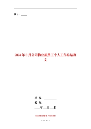 2024年8月公司物业部员工个人工作总结范文