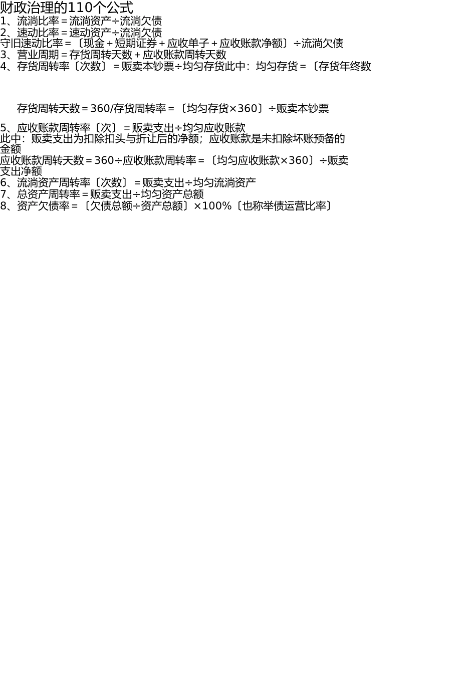 最强最全的注册会计师考试财务管理的110个公式(1) _第1页