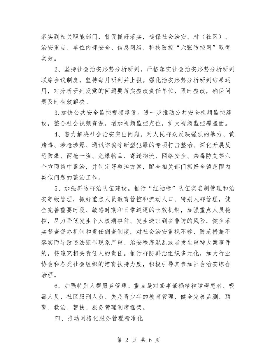 2024年社会治安综合治理工作要点与2024年社会治安综治和平安建设工作要点汇编_第2页