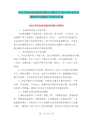 2024年社会治安综合治理工作要点与2024年社会治安综治和平安建设工作要点汇编