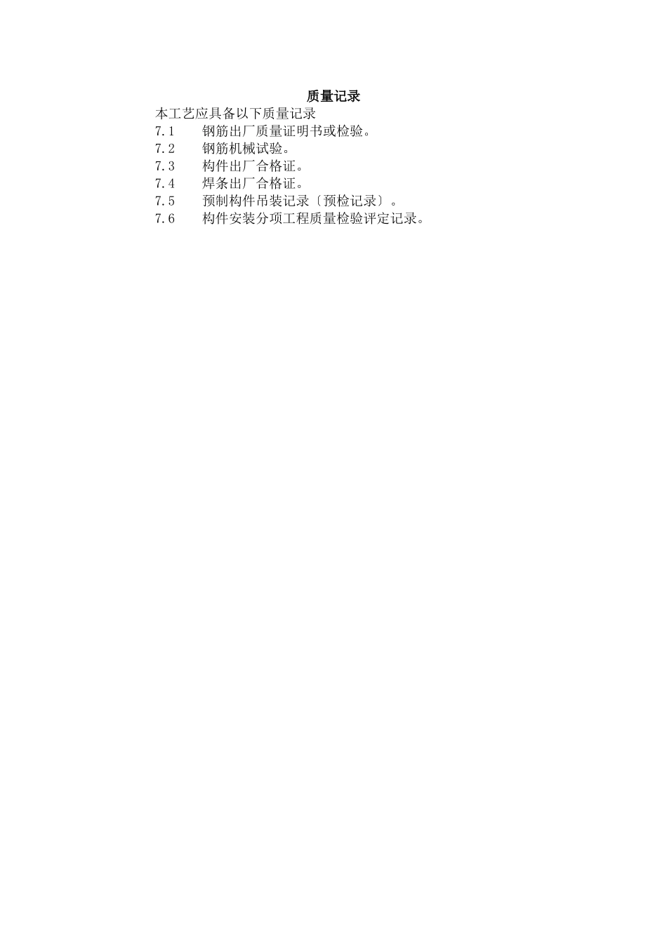 预应力短向圆孔板安装工艺标准（4-96）_第3页