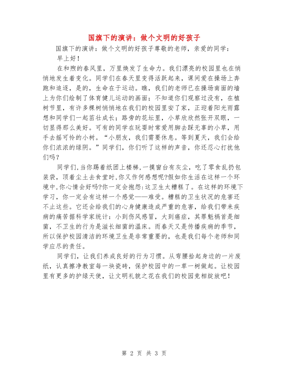 国旗下的演讲：做个文明的好孩子_第2页