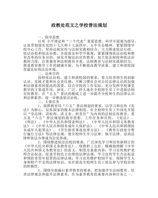 政教处范文学校普法规划 
