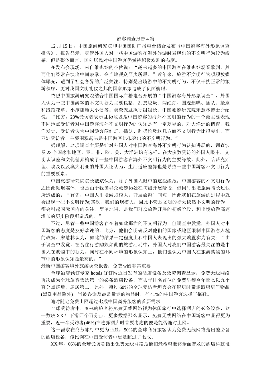 游客调查报告4篇 _第1页
