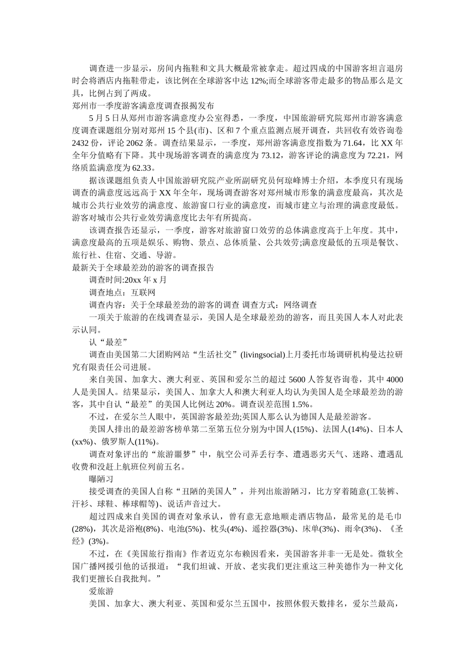 游客调查报告4篇 _第3页