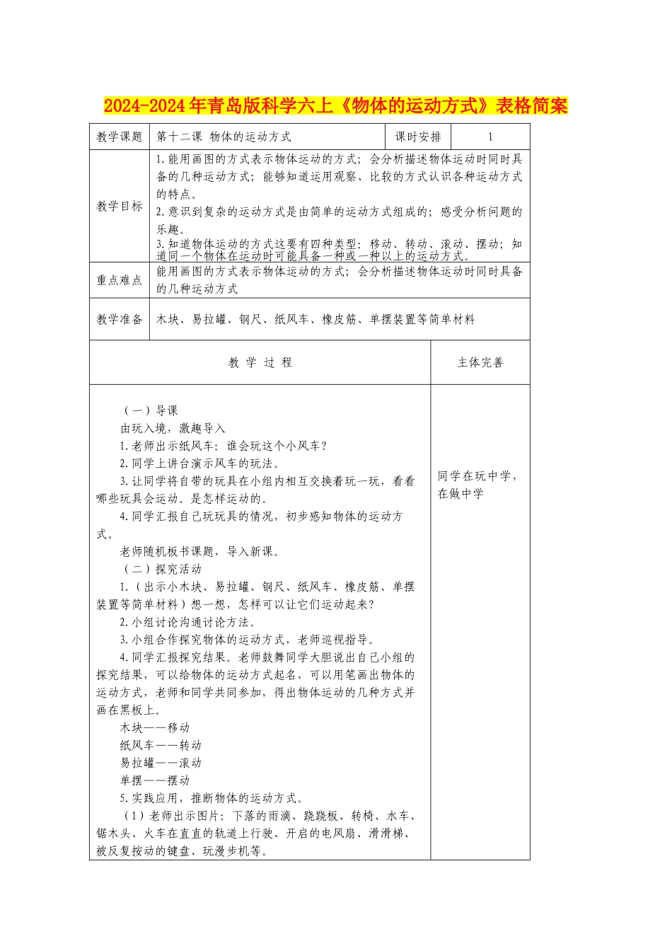 2024-2024年青岛版科学六上《物体的运动方式》表格简案_第1页