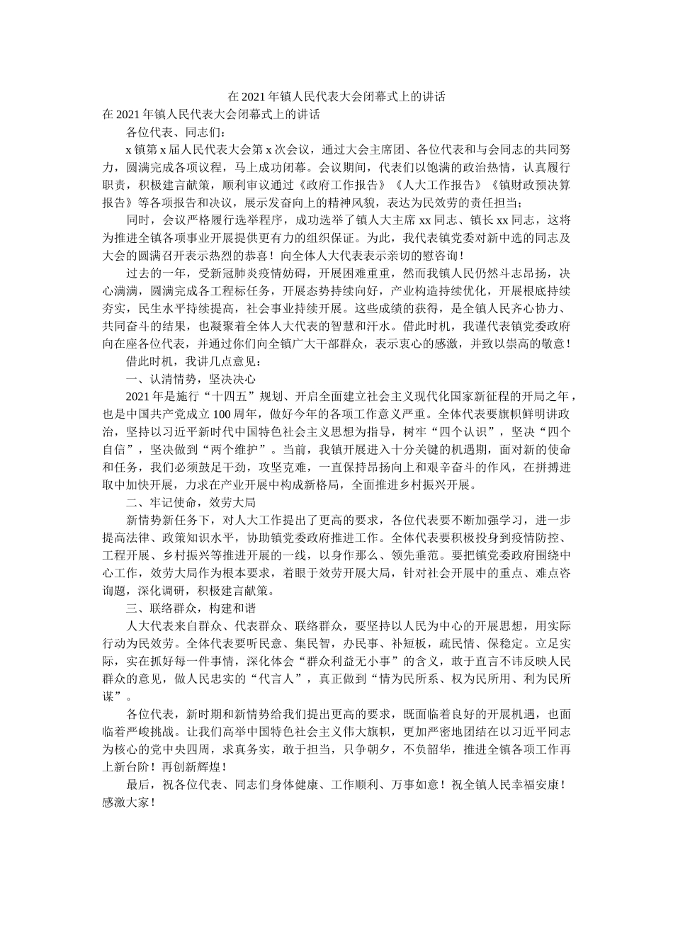 在2021年镇人民代表大会闭幕式上的讲话精选 _第1页