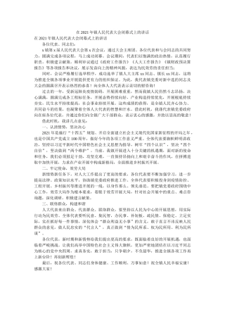 在2021年镇人民代表大会闭幕式上的讲话精选 