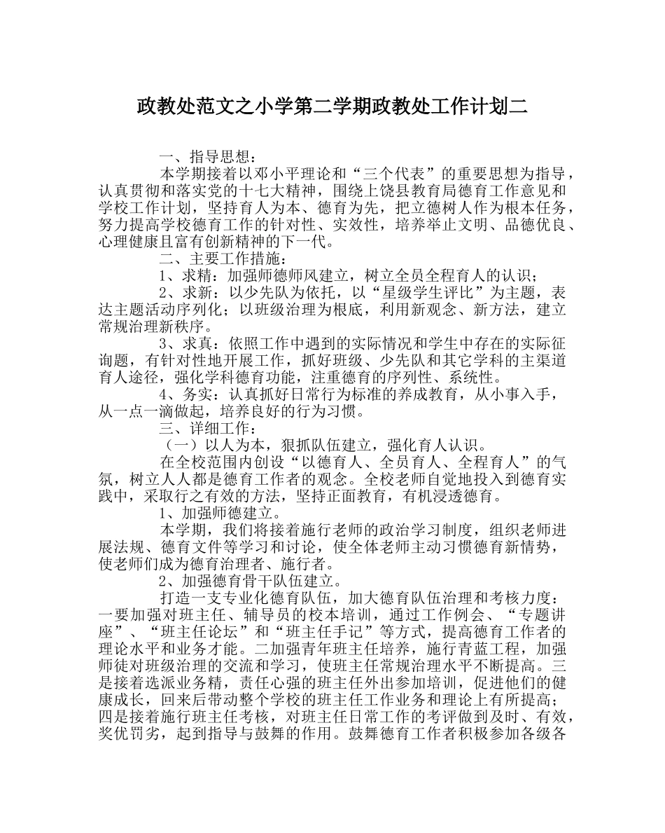 政教处范文小学第二学期政教处工作计划二 _第1页