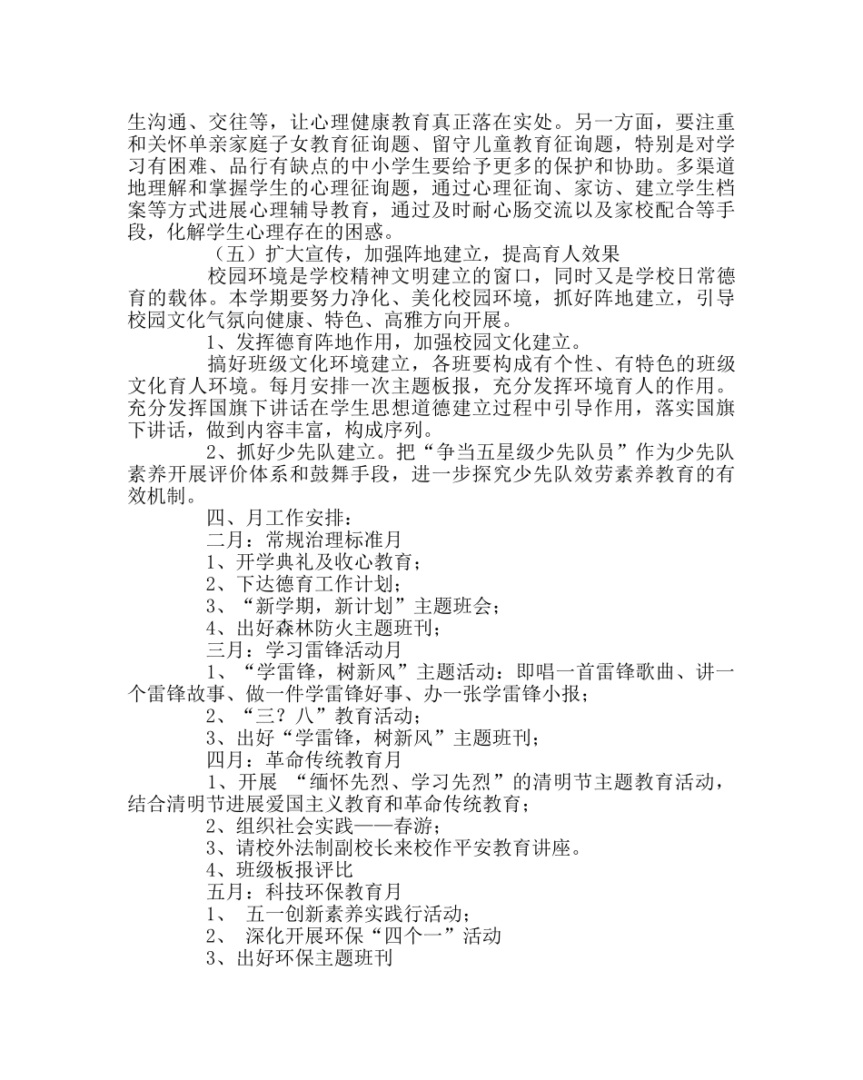 政教处范文小学第二学期政教处工作计划二 _第3页