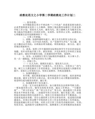 政教处范文小学第二学期政教处工作计划二 