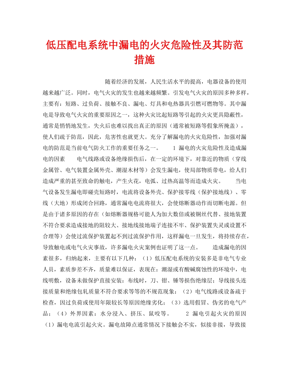 《安全技术》之低压配电系统中漏电的火灾危险性及其防范措施 _第1页