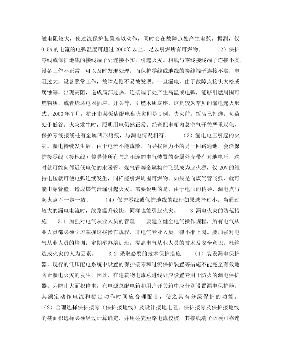 《安全技术》之低压配电系统中漏电的火灾危险性及其防范措施 _第2页