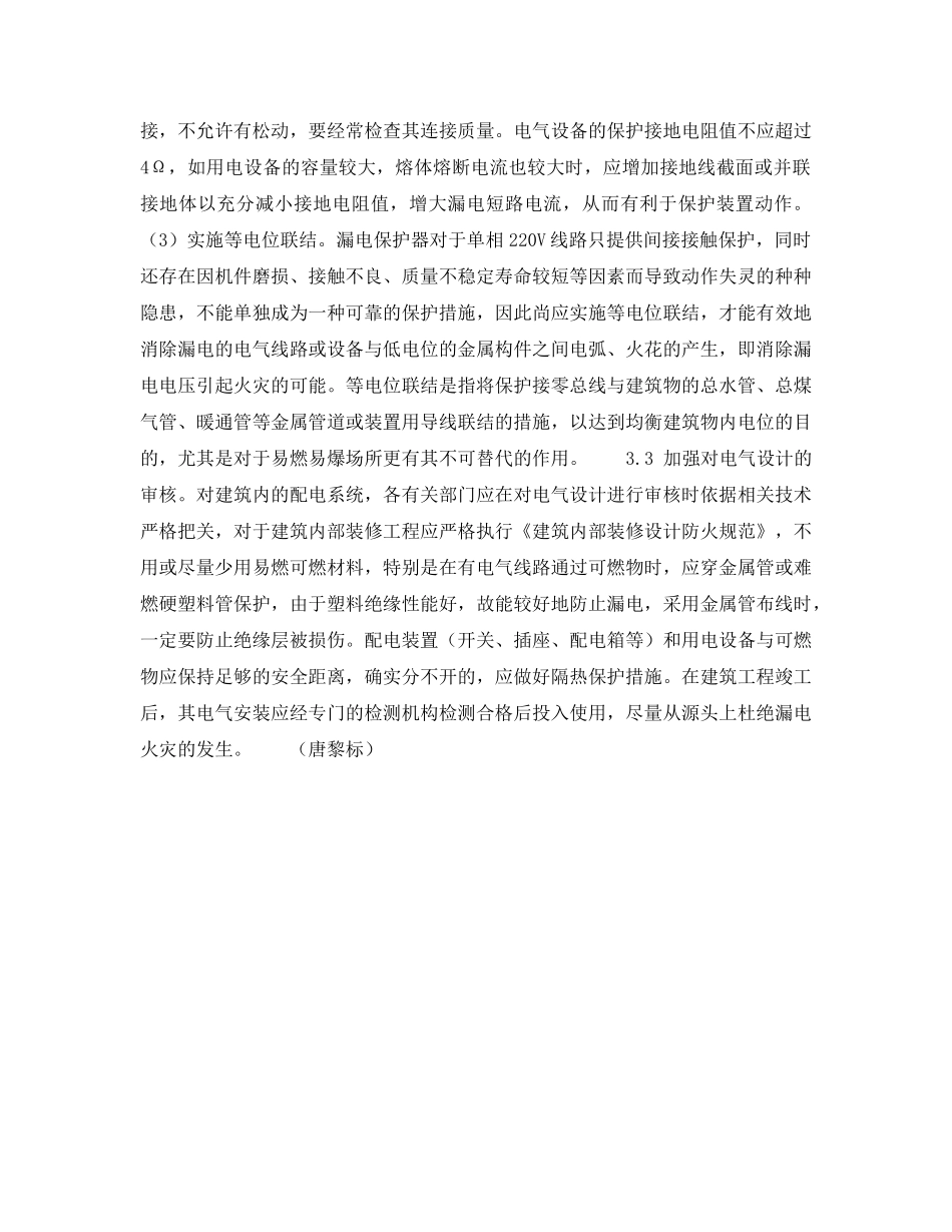 《安全技术》之低压配电系统中漏电的火灾危险性及其防范措施 _第3页