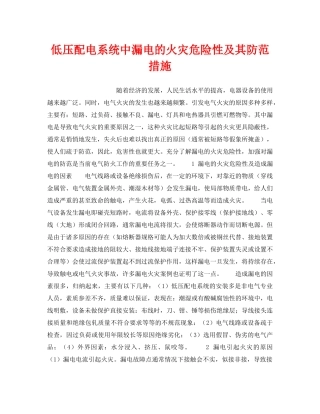 《安全技术》之低压配电系统中漏电的火灾危险性及其防范措施 