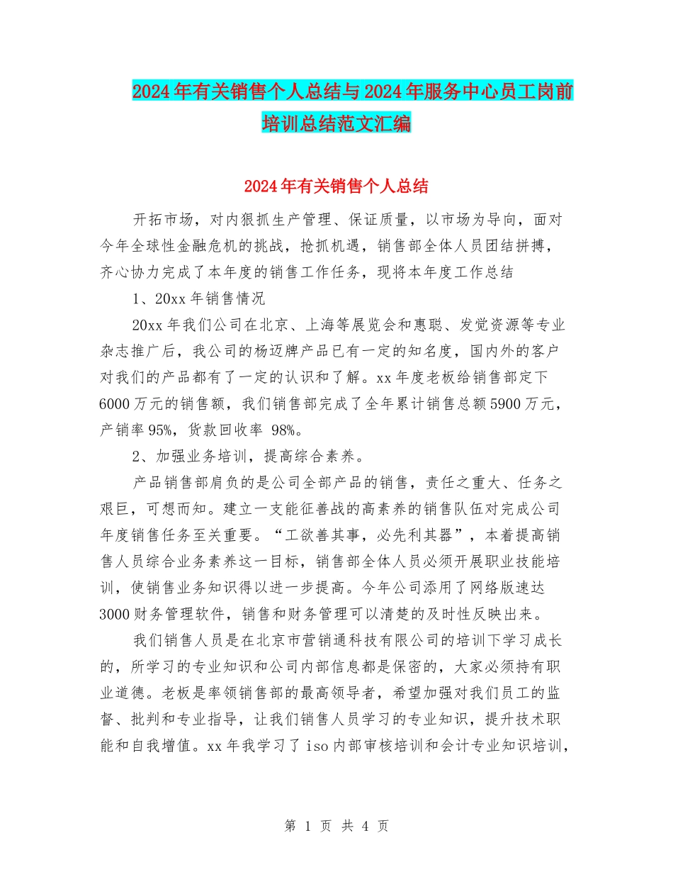 2024年有关销售个人总结与2024年服务中心员工岗前培训总结范文汇编_第1页