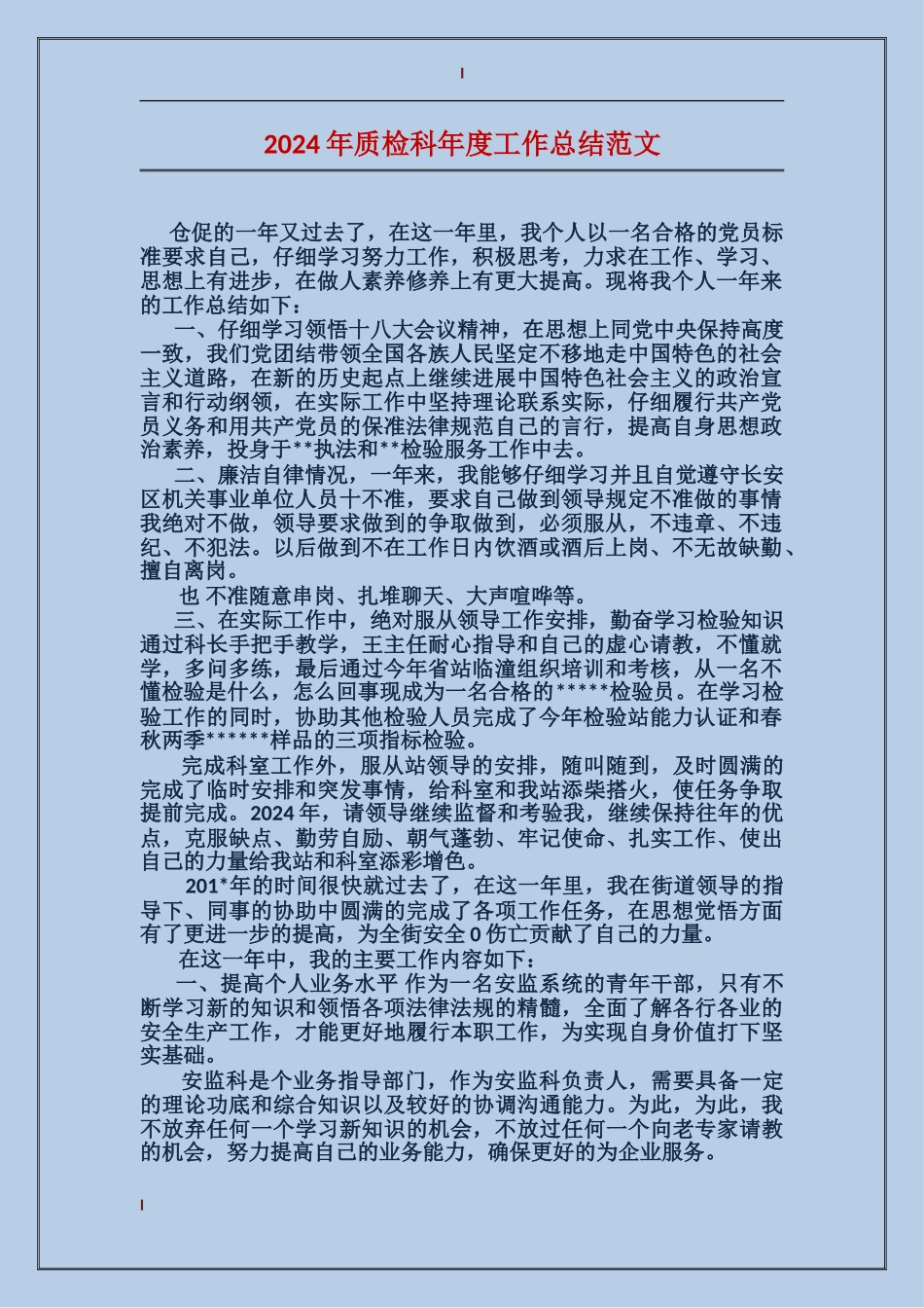 2017年质检科年度工作总结范文_第1页