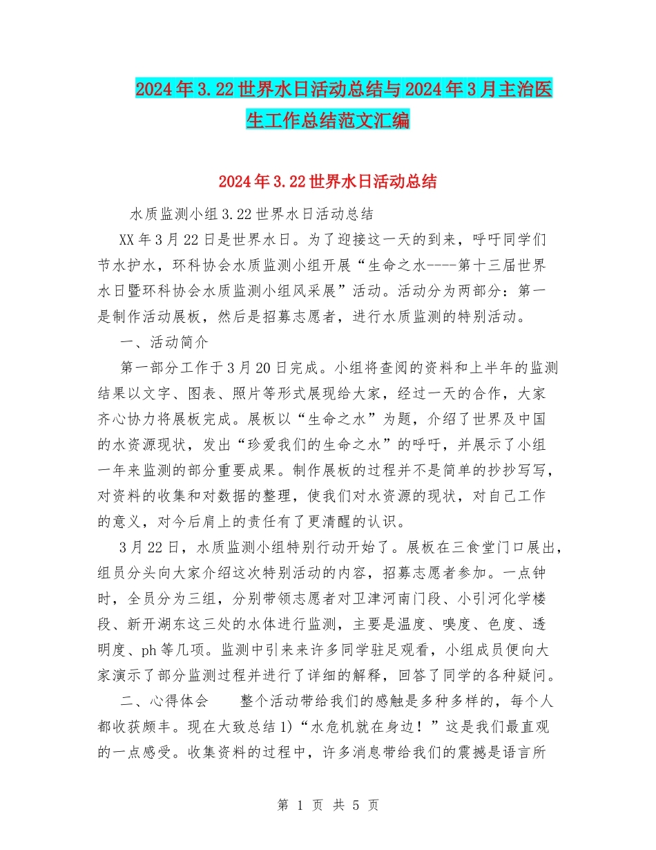 2024年3.22世界水日活动总结与2024年3月主治医生工作总结范文汇编_第1页