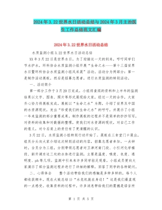 2024年3.22世界水日活动总结与2024年3月主治医生工作总结范文汇编