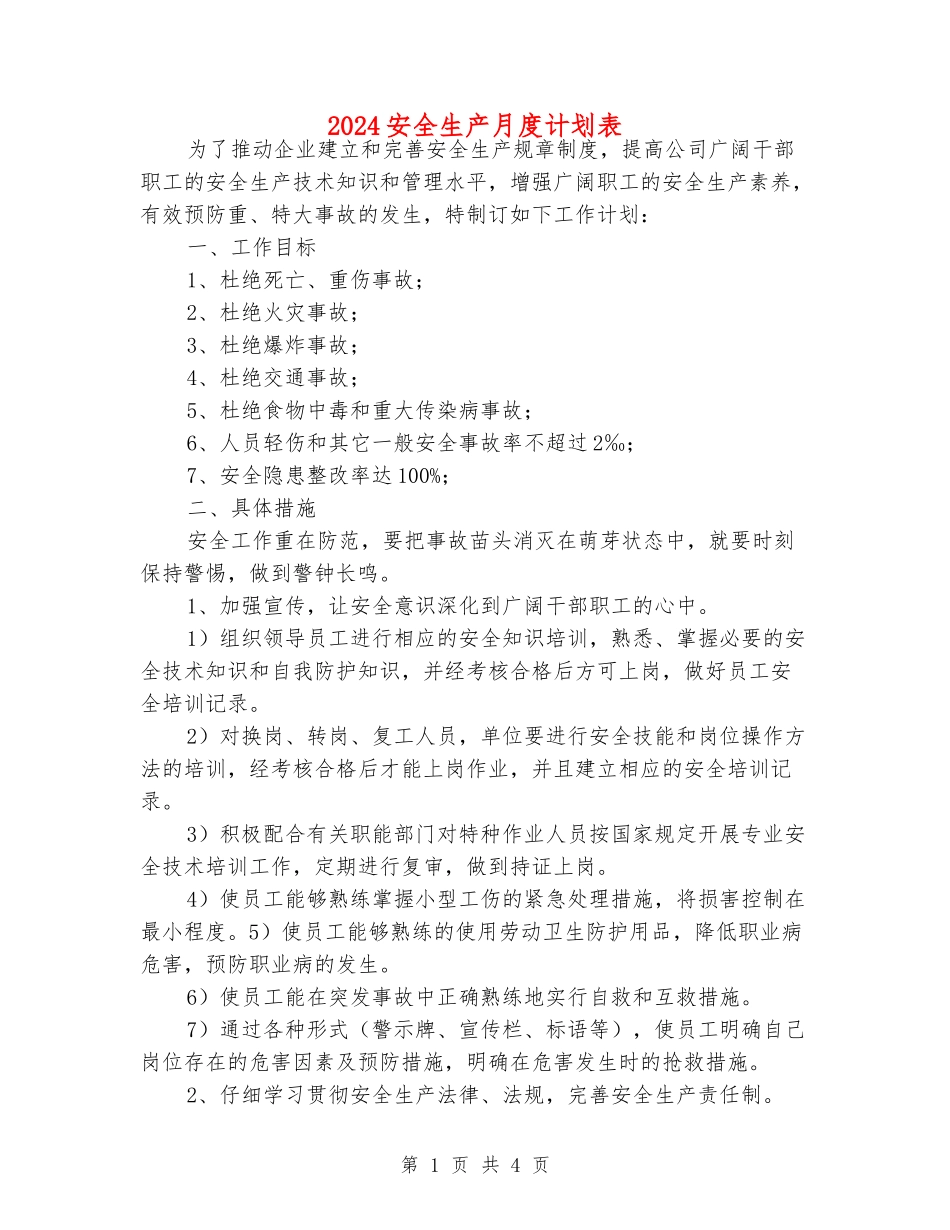 2024安全生产月度计划表_第1页