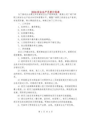 2024安全生产月度计划表