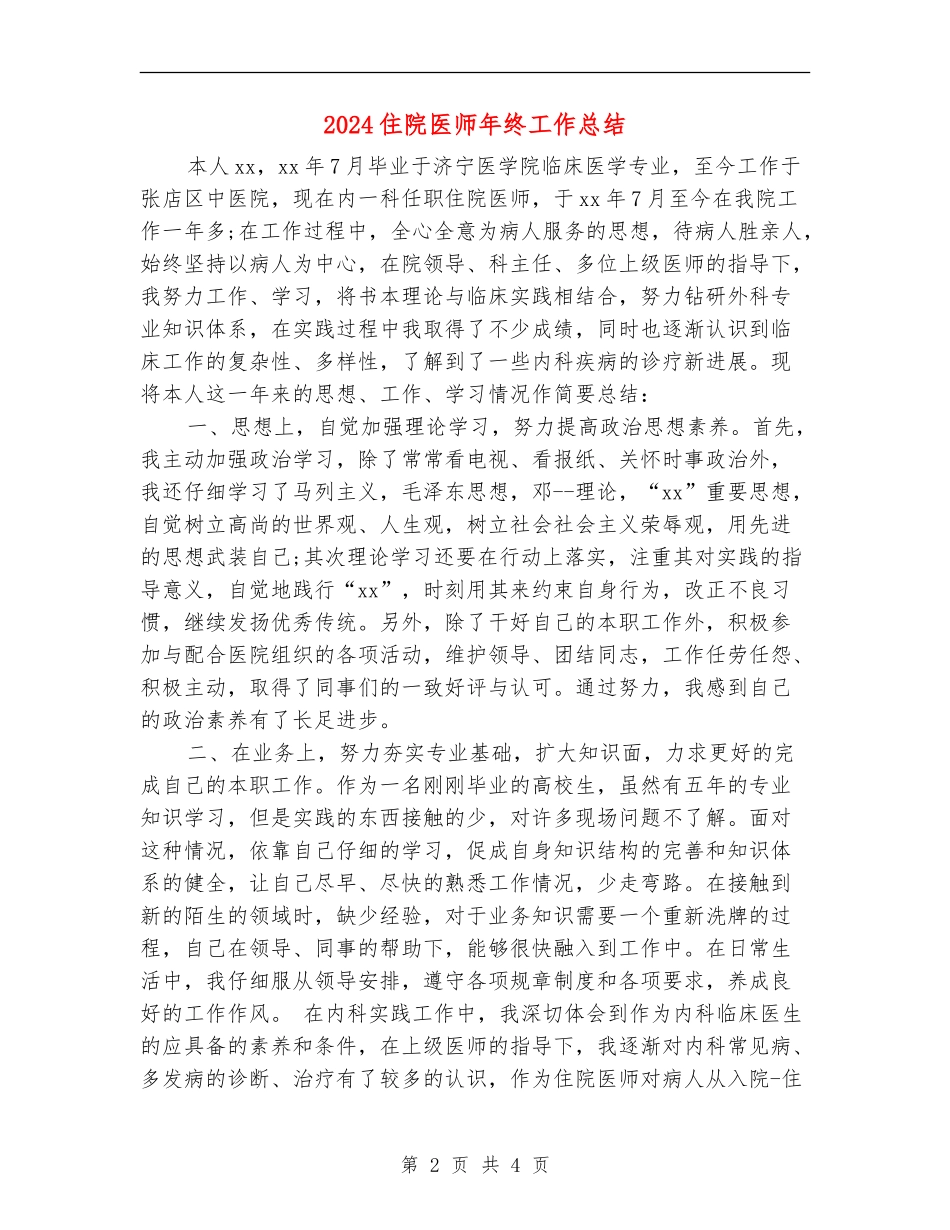 2024住院医师年终工作总结_第2页