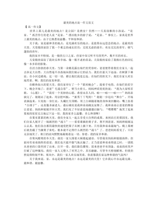 最美的ۥ地方高一作文范文精选 