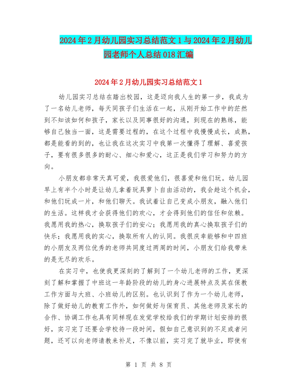 2024年2月幼儿园实习总结范文1与2024年2月幼儿园教师个人总结018汇编_第1页