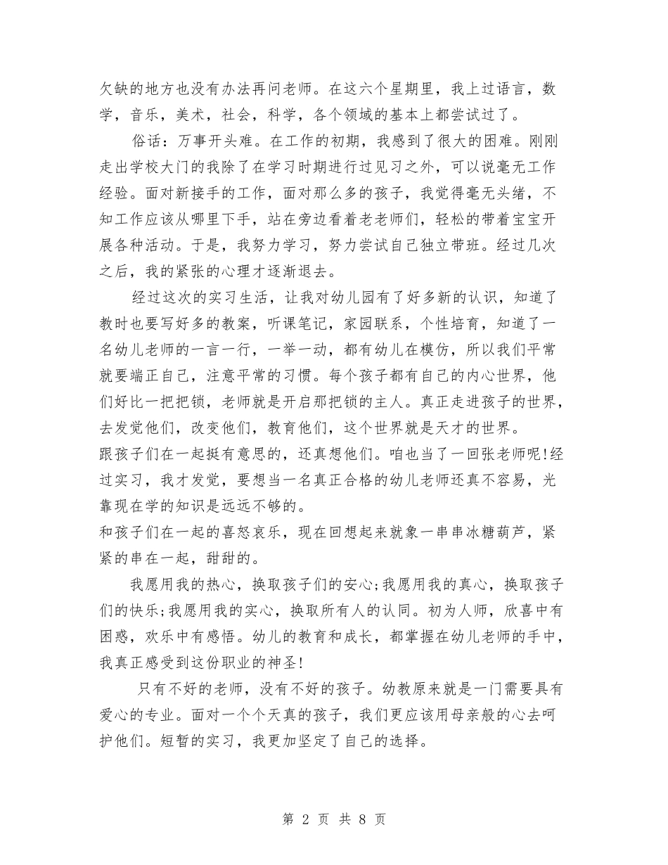 2024年2月幼儿园实习总结范文1与2024年2月幼儿园教师个人总结018汇编_第2页