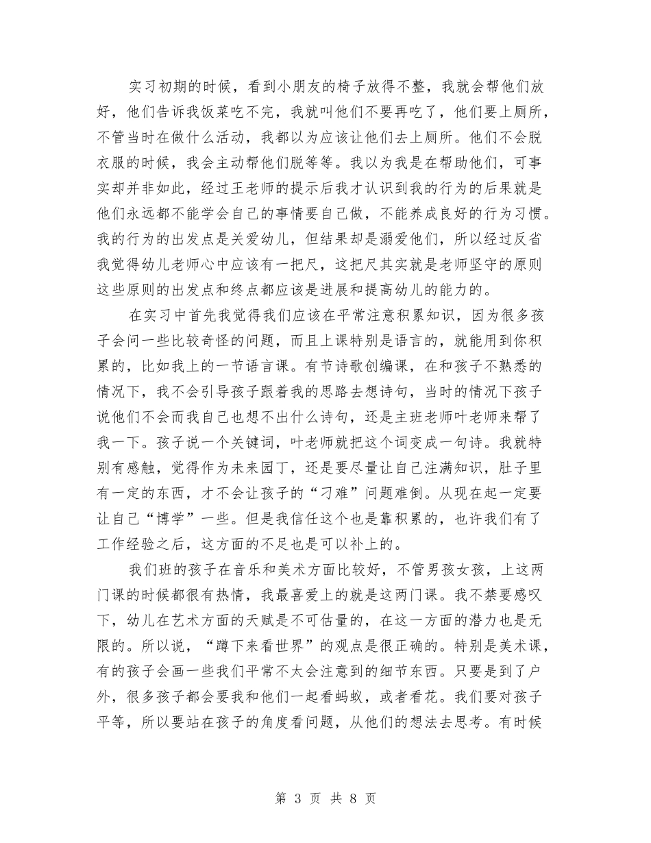 2024年2月幼儿园实习总结范文1与2024年2月幼儿园教师个人总结018汇编_第3页