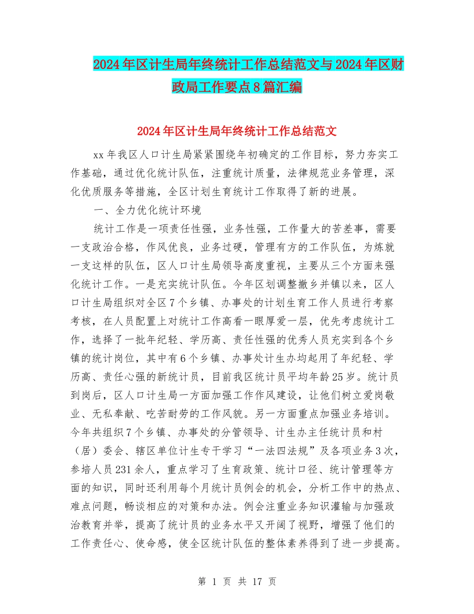 2024年区计生局年终统计工作总结范文与2024年区财政局工作要点8篇汇编_第1页