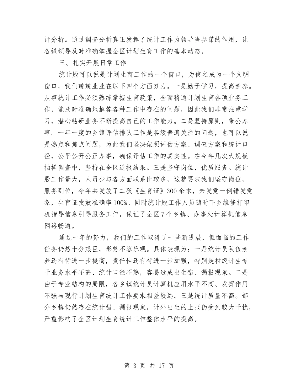 2024年区计生局年终统计工作总结范文与2024年区财政局工作要点8篇汇编_第3页