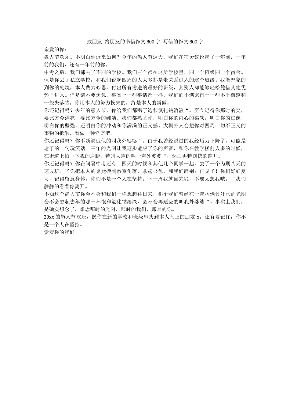 致朋友ۥ_给朋友的书信作文800字_写信的作文800字_0精选 _第1页