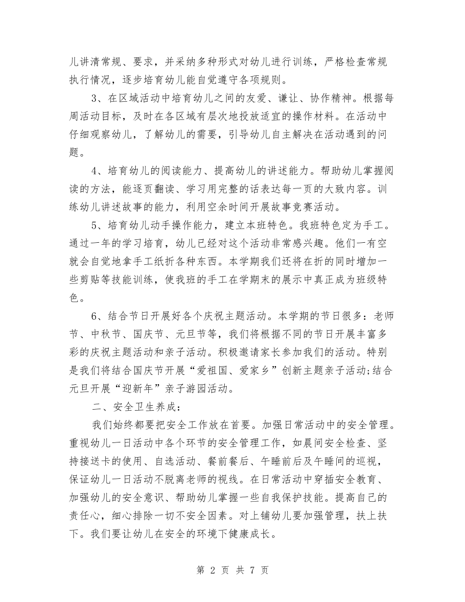 2024年9月幼儿园中班教育工作计划与2024年9月幼儿园大班工作计划汇编_第2页