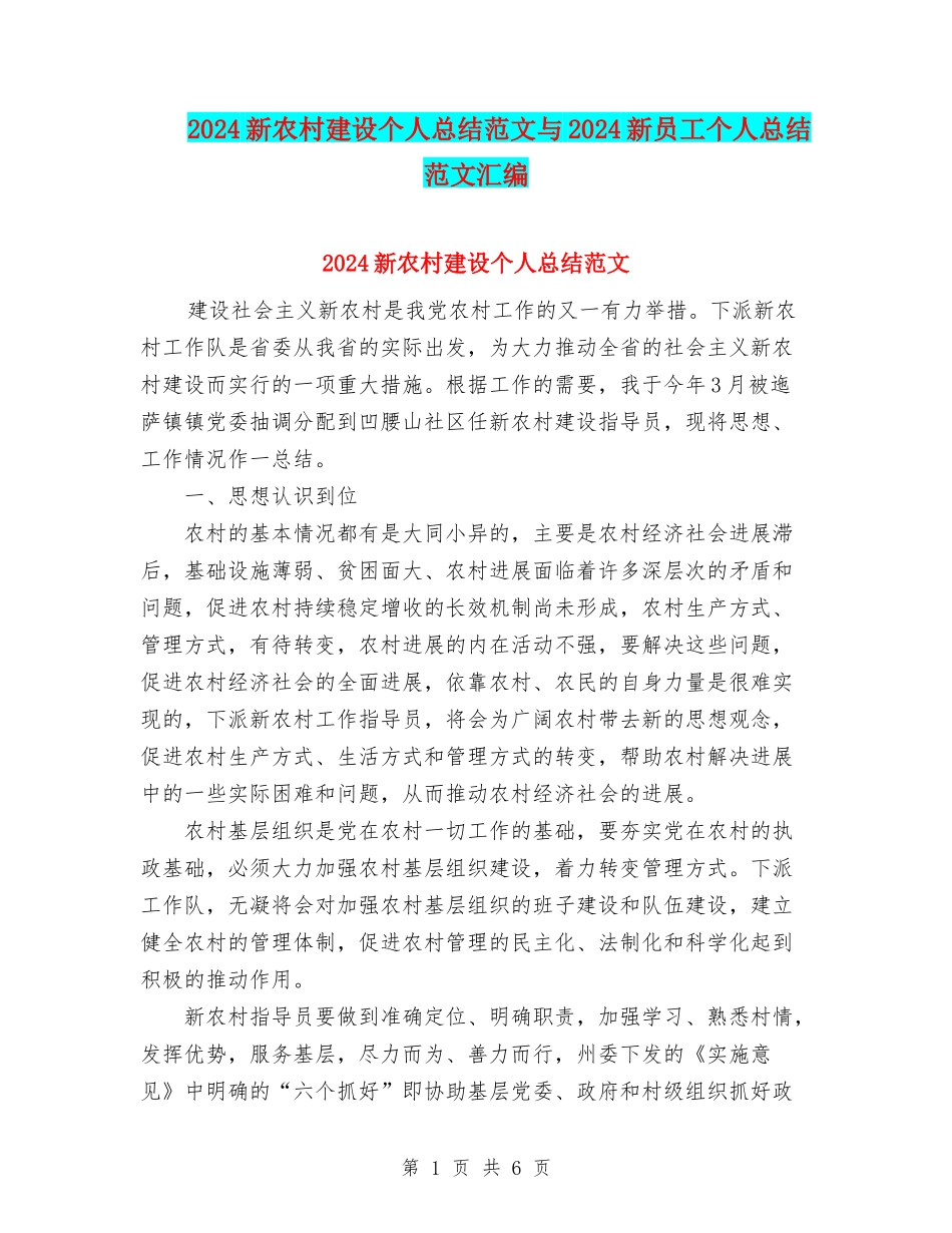 2024新农村建设个人总结范文与2024新员工个人总结范文汇编_第1页