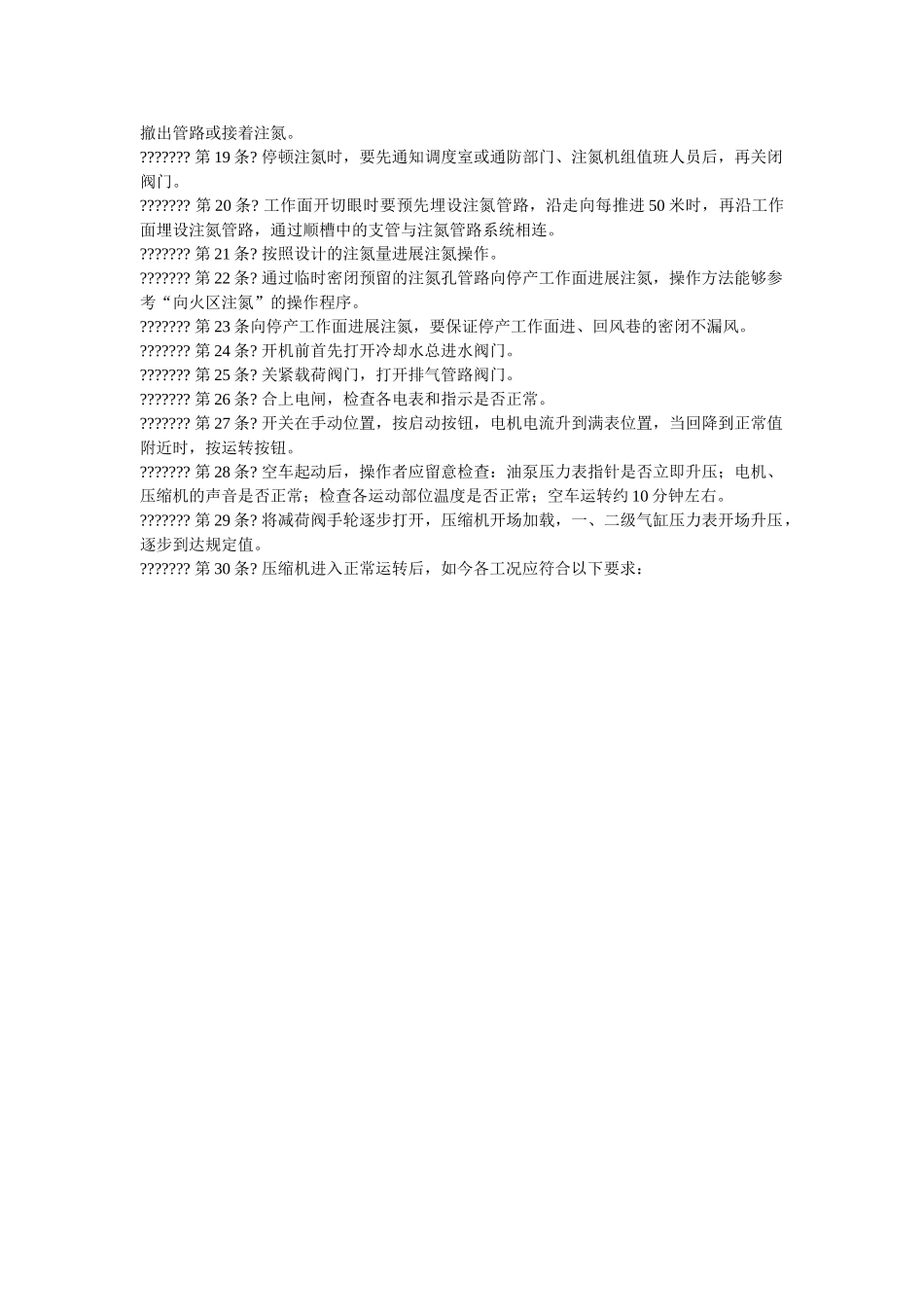 注氮安ۥ全技术操作规程精选 _第2页
