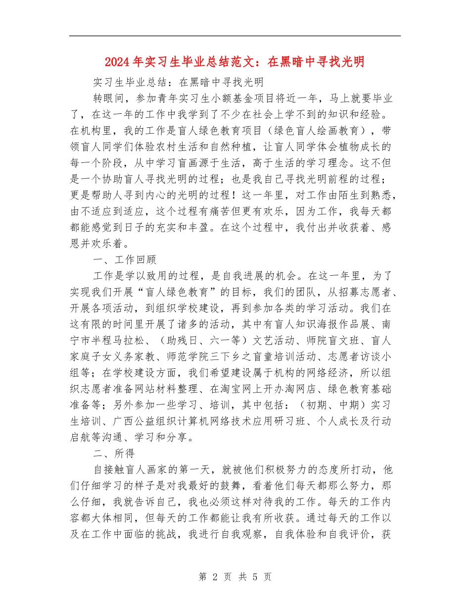 2024年实习生毕业总结范文：在黑暗中寻找光明_第2页