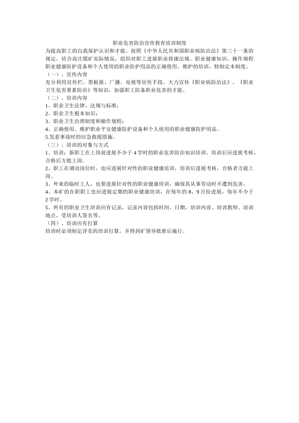 职业危ۥ害防治宣传教育培训制度精选 _第1页